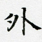 外