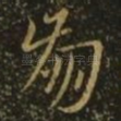 崩