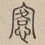恪