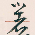 著
