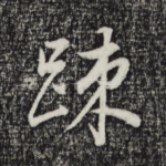 疏