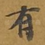 有