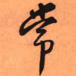 常