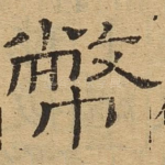币