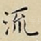 流