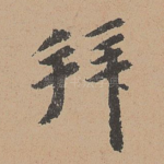 拜