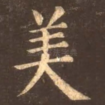 美