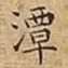 潭