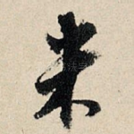 米