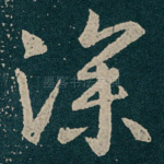 深