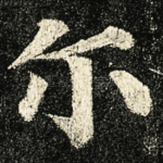 尔