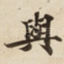 與