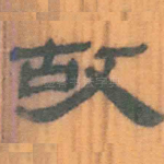 故