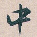 中