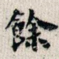 余
