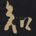 知