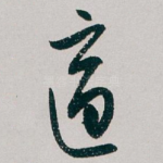 適