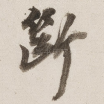断