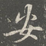 安