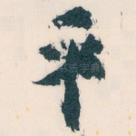 平