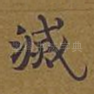 灭