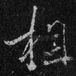 相
