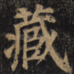 藏