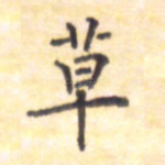 草
