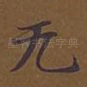 无