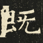 既