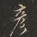彦