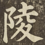 陵