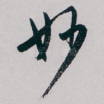 妙