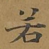 若