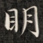 明