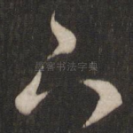 下
