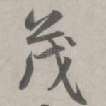 茂