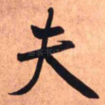 夫