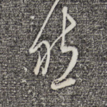 然