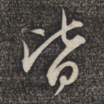 皆