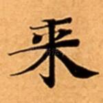 来