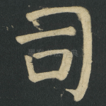司