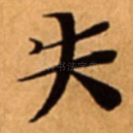 失