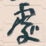 處