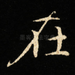 在