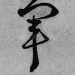 军