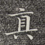 真