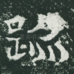 迹