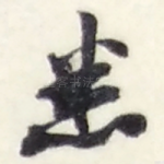 悉