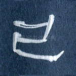 已